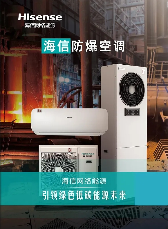 海信防爆空調(diào)資料介紹說(shuō)明書(shū) 安全靠譜的防爆空調(diào)廠(chǎng)家
