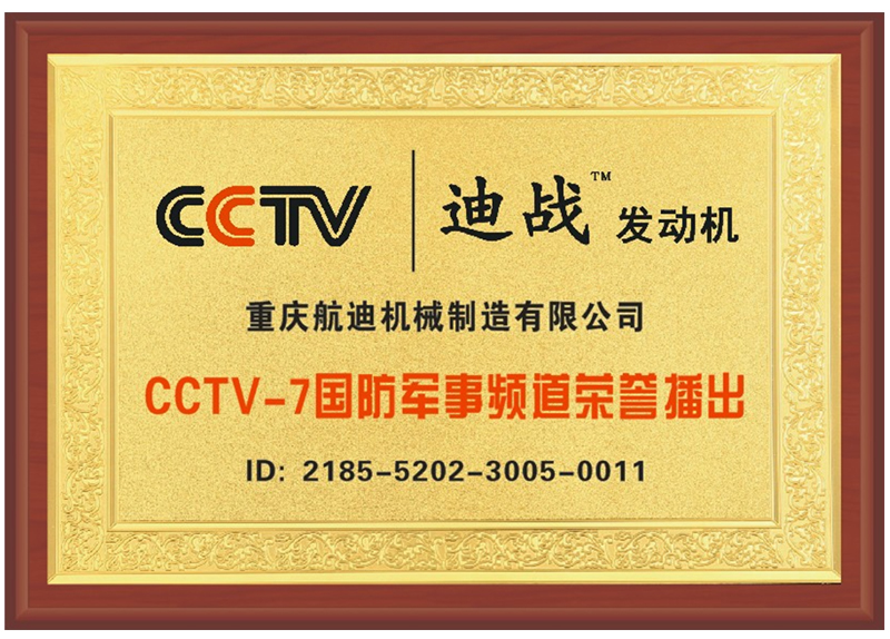 CCTV-7 國(guó)防軍事頻道榮譽(yù)播出